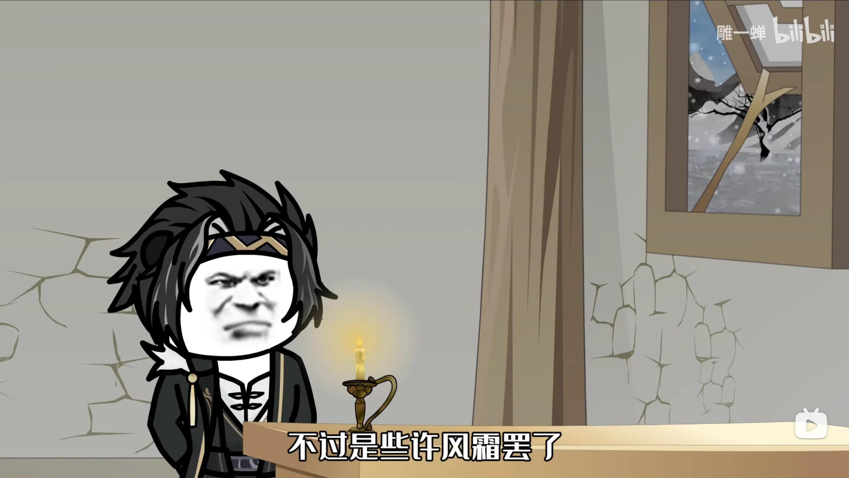 不过是些许风霜罢了