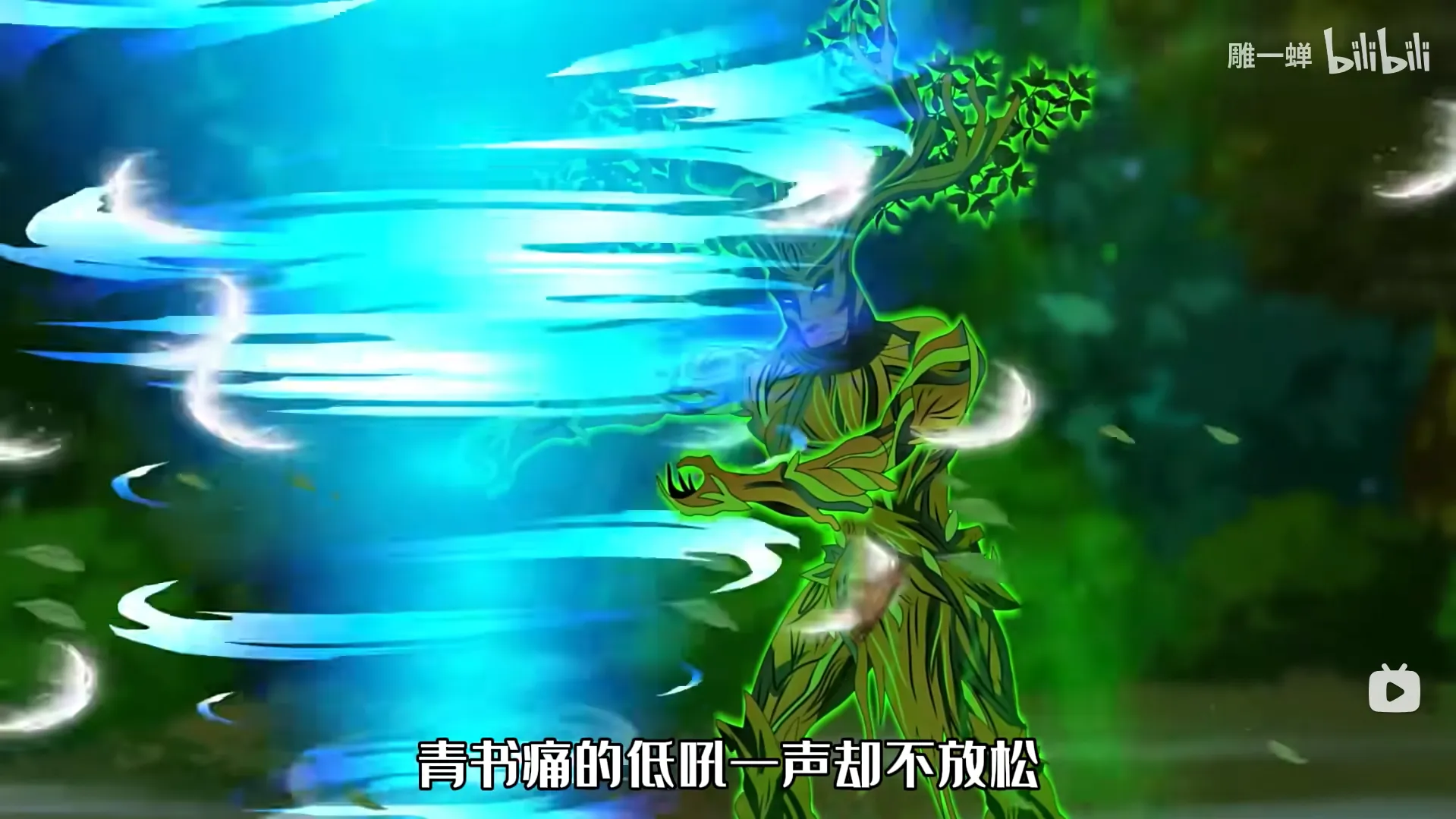 古月青书大战白凝冰雕一蝉